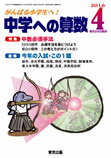 中学への算数 2016年4月号 (発売日2016年02月24日) 表紙