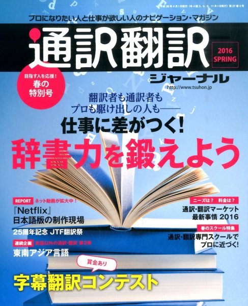 通訳・翻訳ジャーナル 2016年4月号 (発売日2016年02月20日) 表紙