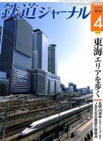 鉄道ジャーナル 2016年4月号 (発売日2016年02月20日) 表紙