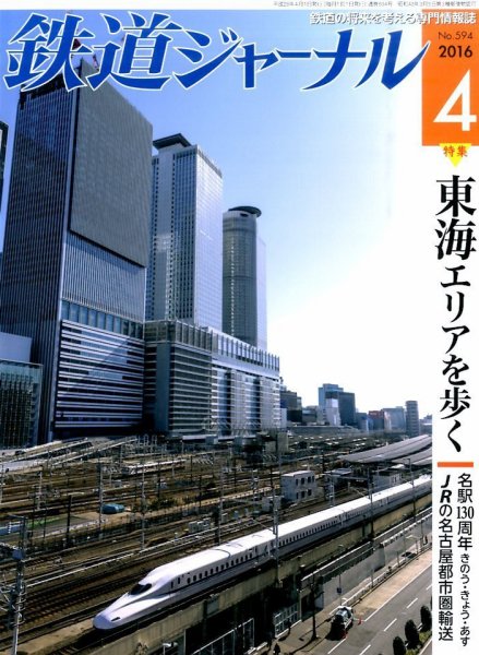 鉄道ジャーナル 2016年4月号 (発売日2016年02月20日) 表紙