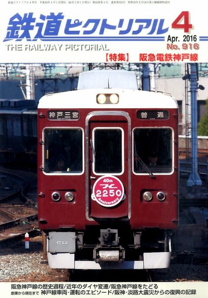 鉄道ピクトリアル 2016年4月号 (発売日2016年02月20日) 表紙