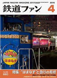鉄道ファン 2016年4月号 (発売日2016年02月20日) 表紙
