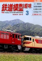 鉄道模型趣味 2016年3月号 (発売日2016年02月20日) 表紙