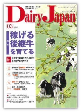 デーリィジャパン 2016年3月号 (発売日2016年02月20日) 表紙