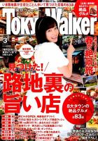 東京ウォーカー 2016年3月号 (発売日2016年02月20日) 表紙