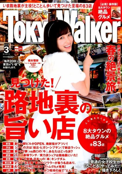 東京ウォーカー 2016年3月号 (発売日2016年02月20日) 表紙