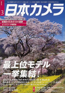 日本カメラ 2016年3月号 (発売日2016年02月20日) | 雑誌/定期購読の