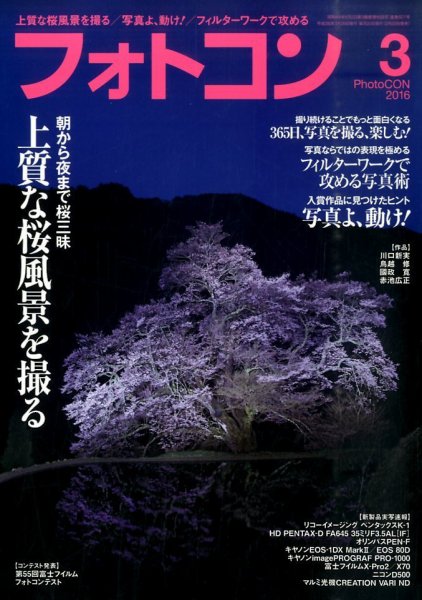 フォトコン 2016年3月号 (発売日2016年02月20日) 表紙