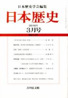 日本歴史 2016年3月号 表紙