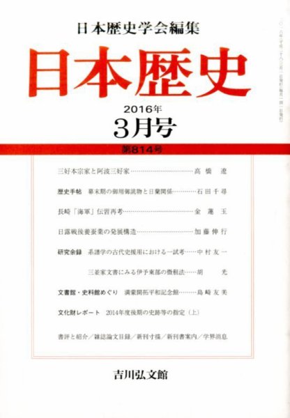 日本歴史 2016年3月号 (発売日2016年02月23日) 表紙