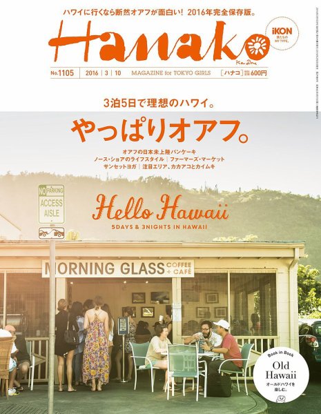 Hanako（ハナコ） No.1105 (発売日2016年02月25日) 表紙