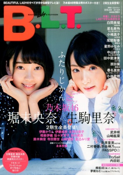 B.L.T.（ビーエルティー） 2016年4月号 (発売日2016年02月24日) 表紙