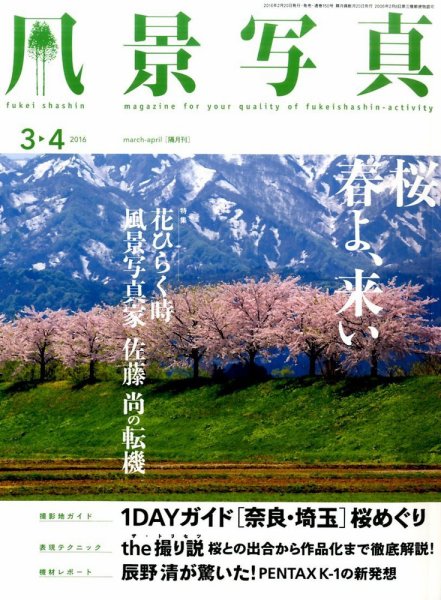 風景写真 2016年3月号 (発売日2016年02月20日) 表紙