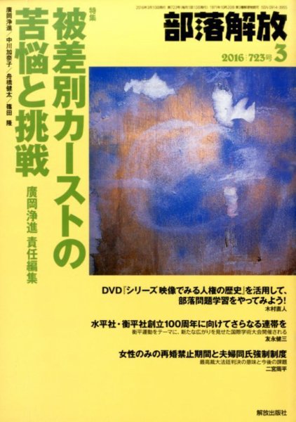 部落解放 2016年3月号 (発売日2016年02月23日) 表紙