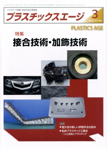 プラスチックスエージ 2016年3月号 (発売日2016年02月23日) 表紙