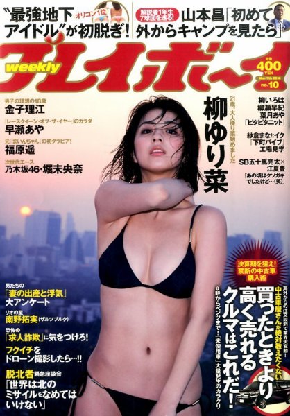 週刊プレイボーイ/週プレ 2016年3月7日号 (発売日2016年02月22日) 表紙