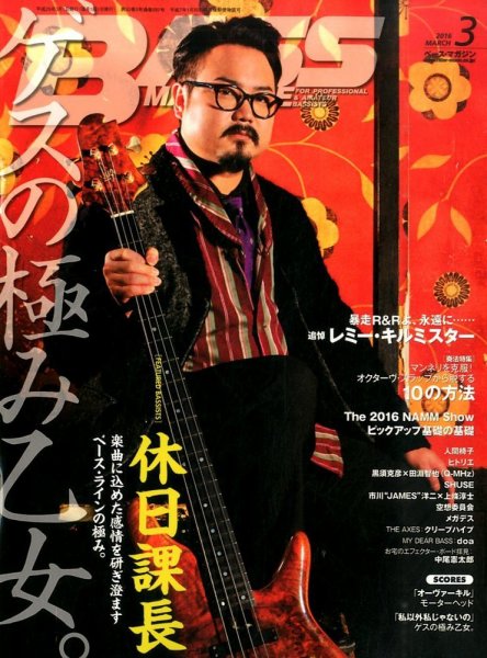BASS MAGAZINE（ベースマガジン） 2016年3月号 (発売日2016年02月19日) 表紙