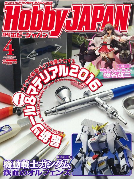 月刊ホビージャパン(Hobby Japan) 2016年4月号 (発売日2016年02月25日) 表紙