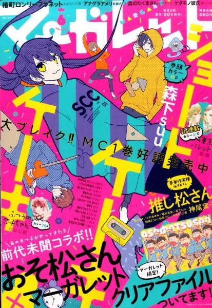 マーガレット 2016年3/5号 (発売日2016年02月20日) 表紙