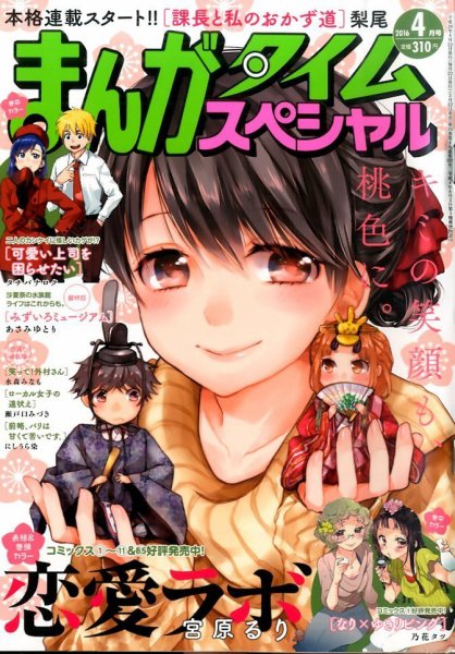 まんがタイムスペシャル 2016年4月号 (発売日2016年02月22日) 表紙