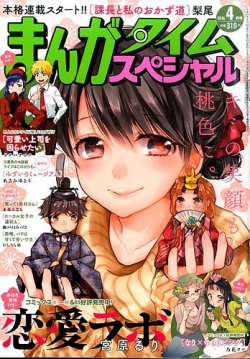 まんがタイムスペシャル 2016年4月号 (発売日2016年02月22日) 表紙