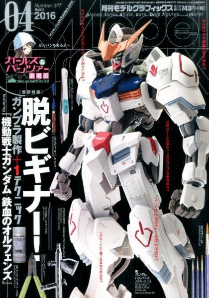 モデルグラフィックス 2016年4月号 (発売日2016年02月25日) 表紙