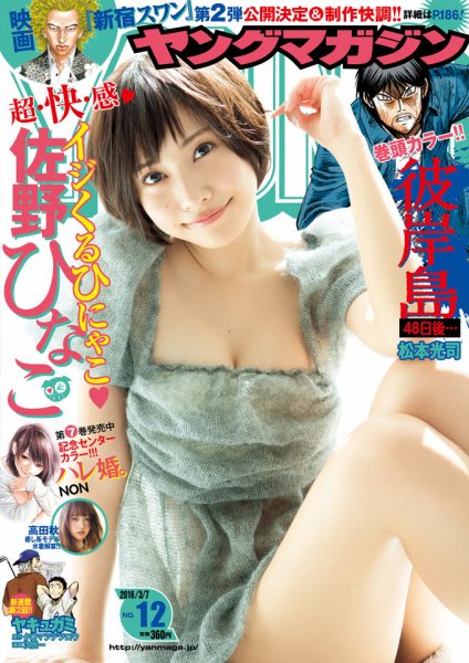 週刊ヤングマガジン 2016年3/7号 (発売日2016年02月22日) 表紙