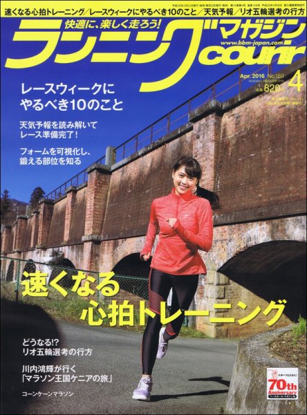 ランニングマガジン・クリール（courir）  2016年4月号 (発売日2016年02月22日) 表紙