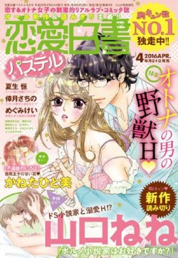 恋愛白書パステル 16年4月号 発売日16年02月24日 雑誌 定期購読の予約はfujisan