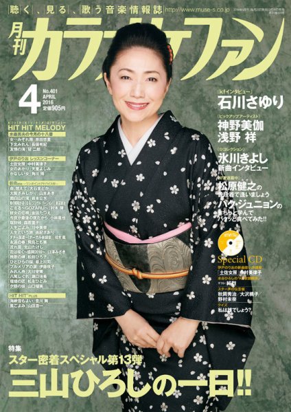 月刊カラオケファン 2016年4月号 (発売日2016年02月20日) 表紙