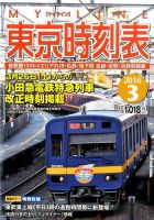 東京時刻表 2016年3月号 (発売日2016年02月20日) 表紙