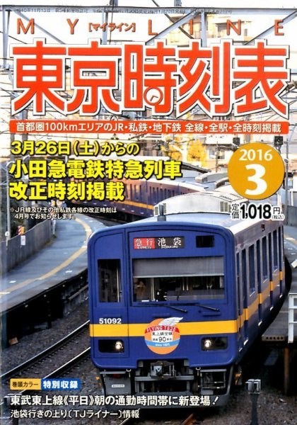 東京時刻表 2016年3月号 (発売日2016年02月20日) 表紙