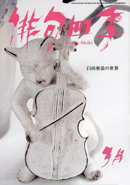 俳句四季 2016年3月号 (発売日2016年02月20日) 表紙