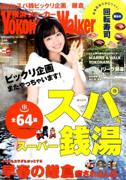 横浜ウォーカー 2016年3月号 (発売日2016年02月20日) 表紙