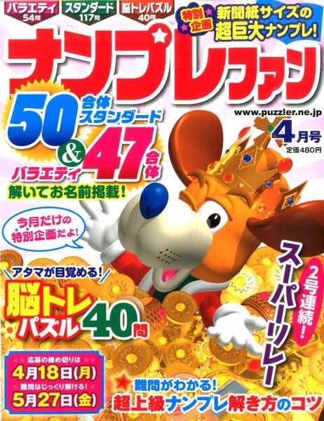 ナンプレファン 2016年4月号 (発売日2016年02月19日) 表紙