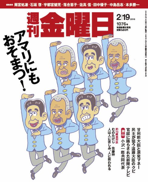 週刊金曜日 1076号 (発売日2016年02月19日) 表紙