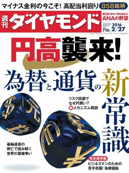週刊ダイヤモンド（Diamond WEEKLY） 2016年2/27号 (発売日2016年02月22日) 表紙