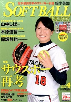 ソフトボールマガジン 2016年4月号 (発売日2016年02月24日) | 雑誌