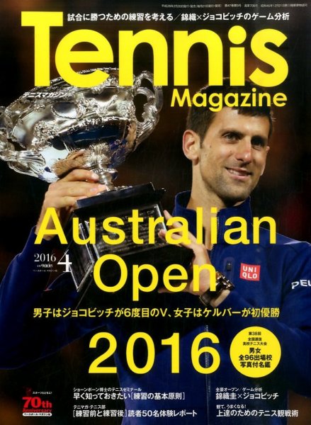 テニスマガジン 2016年4月号 (発売日2016年02月20日) 表紙