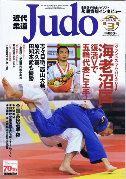 近代柔道 2016年3月号 (発売日2016年02月22日) 表紙