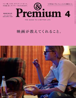＆Premium（アンドプレミアム） 201604号 (発売日2016年02月20日) 表紙