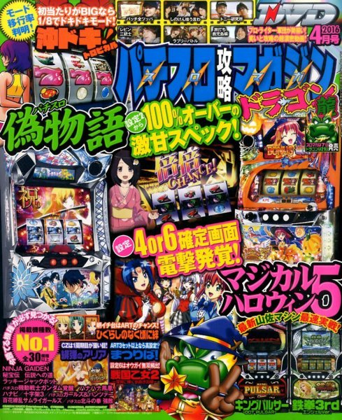 パチスロ攻略マガジン　ドラゴン 2016年4月号 (発売日2016年02月20日) 表紙