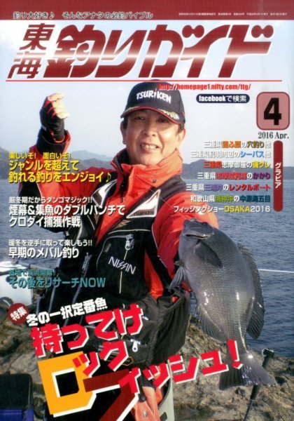 東海釣りガイド 2016年4月号 (発売日2016年02月25日) 表紙