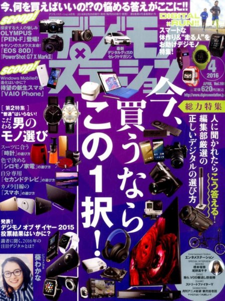 デジモノステーション 2016年4月号 (発売日2016年02月25日) 表紙