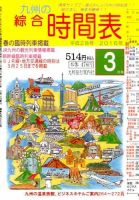 綜合時間表 九州版 2016年3月号 (発売日2016年02月20日) 表紙