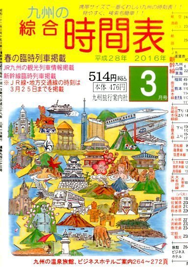 綜合時間表 九州版 2016年3月号 (発売日2016年02月20日) 表紙