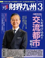 財界九州 2016年3月号 表紙