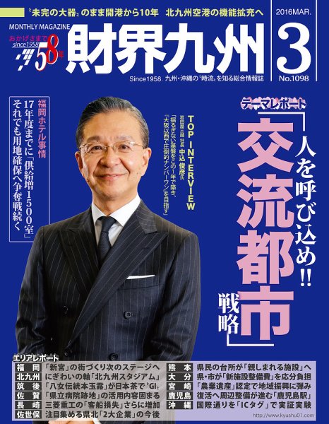 財界九州 2016年3月号 (発売日2016年02月25日) 表紙