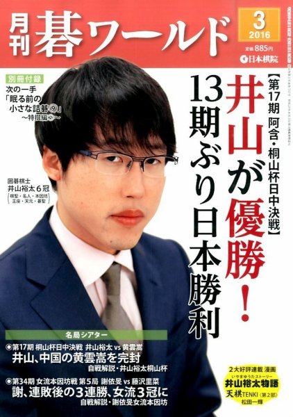月刊碁ワールド 2016年3月号 (発売日2016年02月20日) 表紙