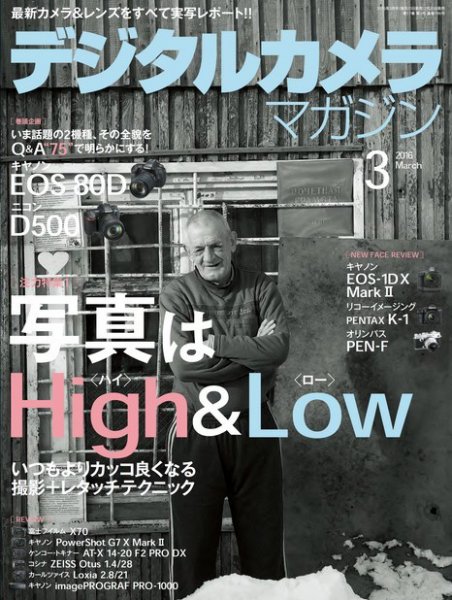 デジタルカメラマガジン 2016年3月号 (発売日2016年02月20日) 表紙